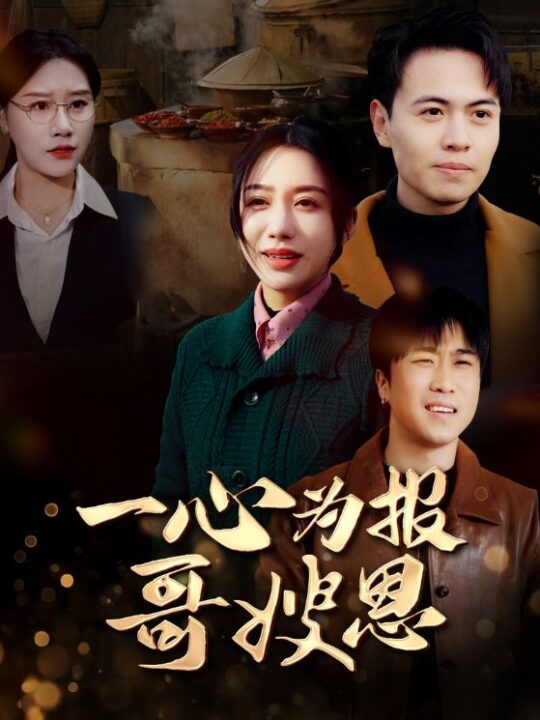 16254-一心为报哥嫂恩(46集)