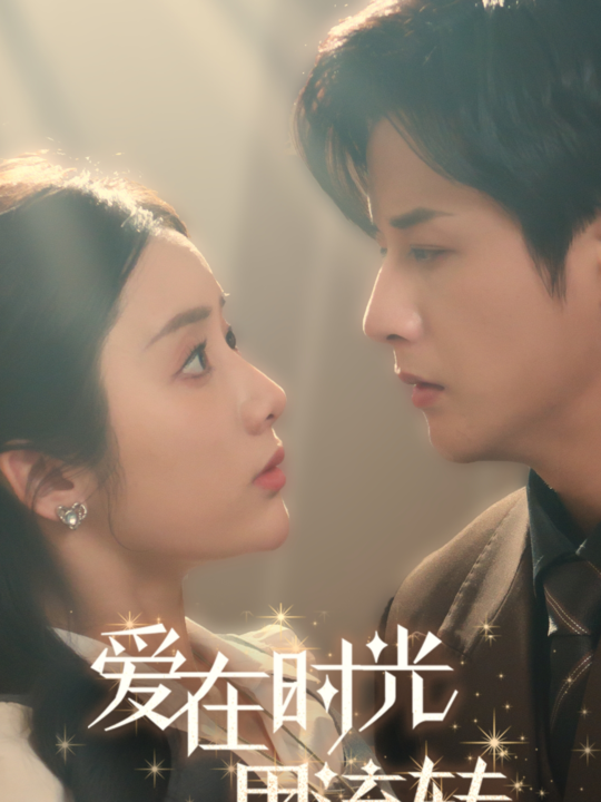 16521-爱在时光里流转(60集)