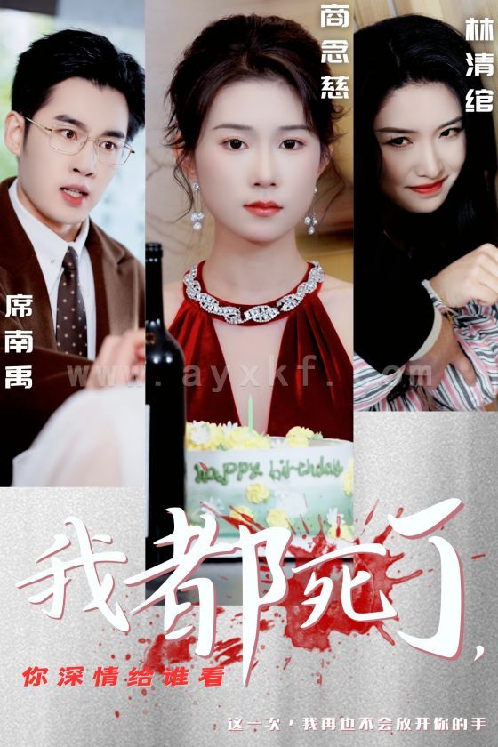 15898-我都死了你深情给谁看(30集) 内容图1 一个实时收录全网最齐全的短视频短剧网剧小剧场的网站! 15898-我都死了你深情给谁看(30集) 最新 图1张