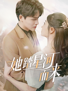 16363-她踏星河而来(70集)