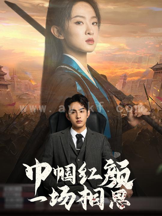 16098-巾帼红颜一场相思(35集) 内容图1 一个实时收录全网最齐全的短视频短剧网剧小剧场的网站! 16098-巾帼红颜一场相思(35集) 最新 图1张