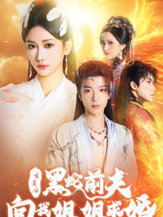 15772-重生后黑蛇前夫向我姐姐求婚(33集)张予湉