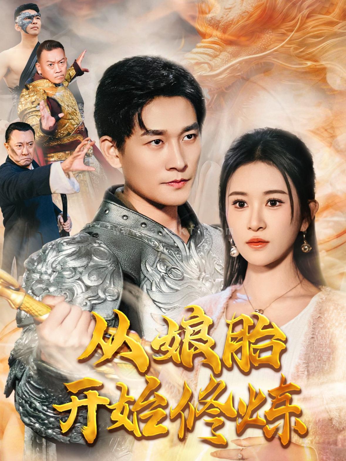 15811-从娘胎开始修炼(62集)张旋&远霞 内容图1 一个实时收录全网最齐全的短视频短剧网剧小剧场的网站! 15811-从娘胎开始修炼(62集)张旋&远霞 最新 图1张