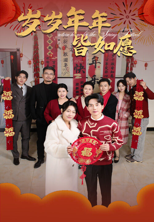 16400-岁岁年年皆如愿(34集)姜懿秦