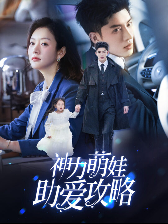 16494-神力萌娃助爱攻略(60集)韩亿＆葛公子