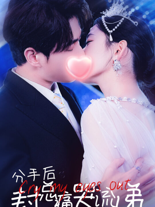 15895-分手后封总痛哭流涕(64集)