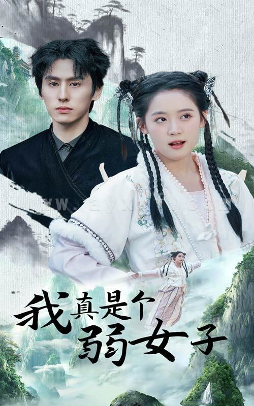 15574-我真是个弱女子(53集)王寒阳&翟一莹 内容图1 一个实时收录全网最齐全的短视频短剧网剧小剧场的网站! 15574-我真是个弱女子(53集)王寒阳&翟一莹 最新 图1张