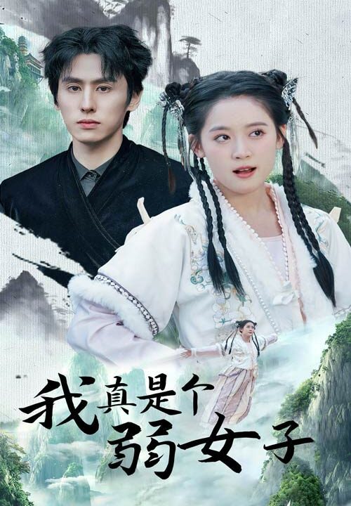 15574-我真是个弱女子(53集)王寒阳＆翟一莹