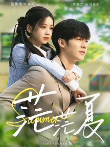 16514-茫茫夏(85集)李胜杰＆雷馥缦