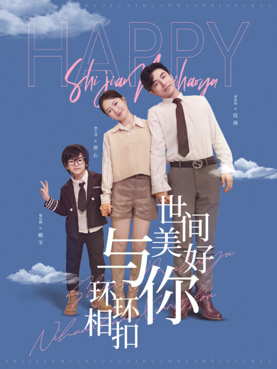 15932-世间美好与你环环相扣(81集)常高明＆诗越越