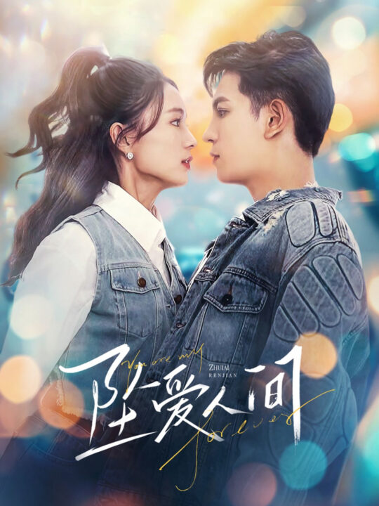 15813-坠爱人间(81集)王嘉懋＆刘君洋