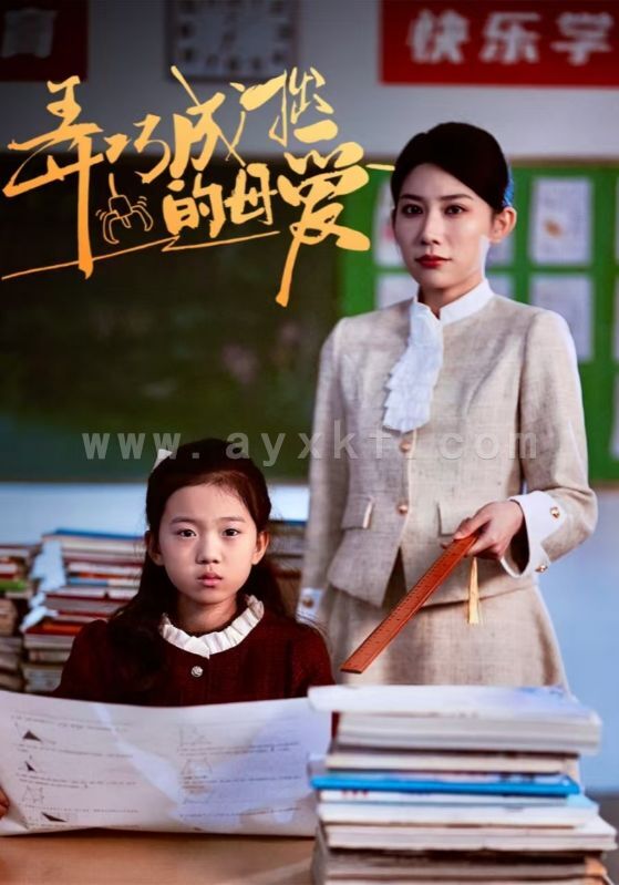 16459-弄巧成拙的母爱&沉重的爱(34集) 内容图1 一个实时收录全网最齐全的短视频短剧网剧小剧场的网站! 16459-弄巧成拙的母爱&沉重的爱(34集) 最新 图1张