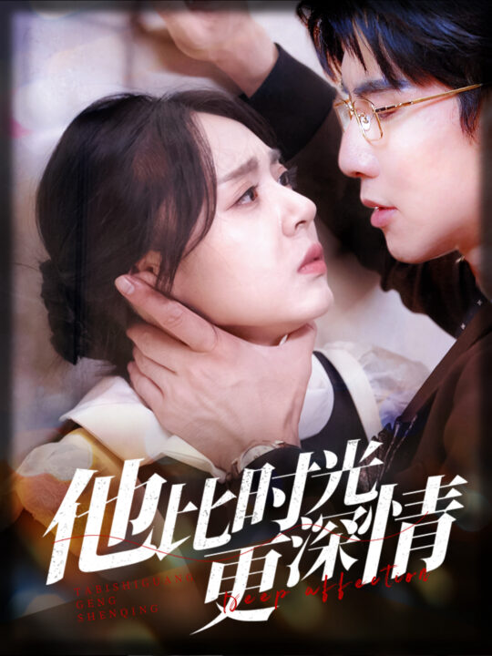 16005-他比时光更深情(70集)马星烁