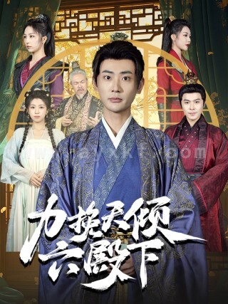 16116-力挽天倾六殿下(74集)宣以豪&钟嘉玲 最新 图1张