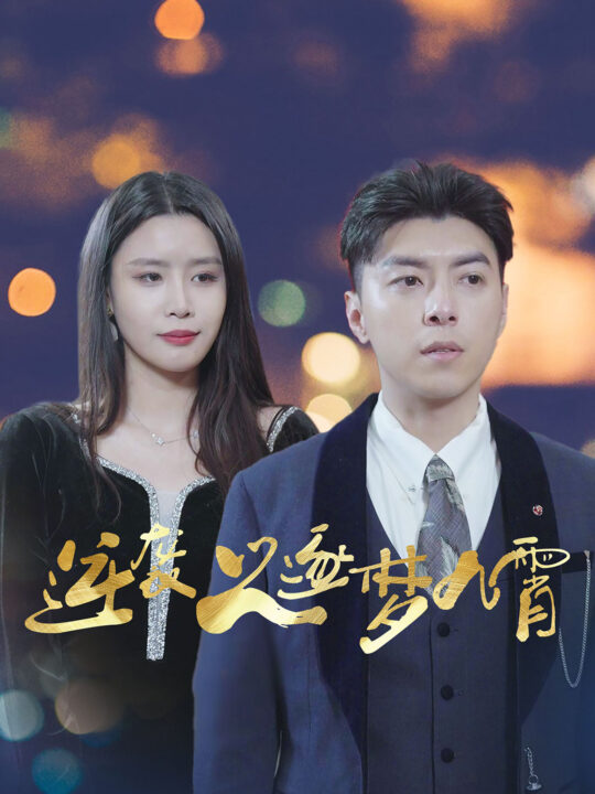 15717-逆袭之逐梦九霄(49集)