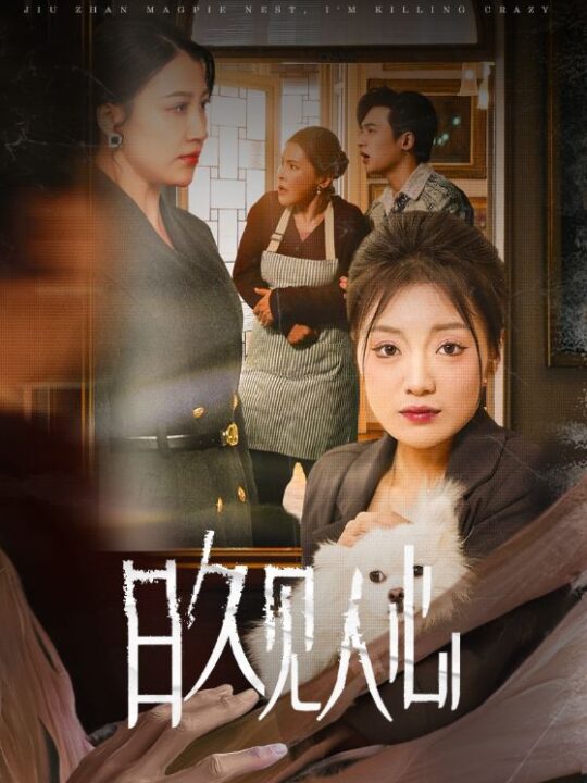 15615-日久见人心(30集)