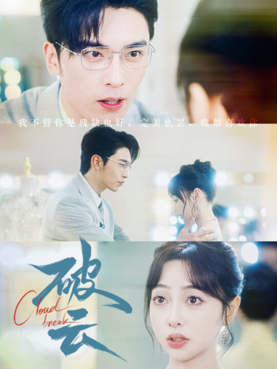 15611-破云(63集)王博＆王恺杰