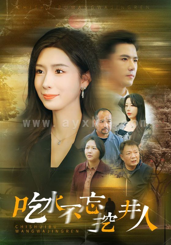 15891-吃水不忘挖并人(31集)赵志盟&将昕妍 内容图1 一个实时收录全网最齐全的短视频短剧网剧小剧场的网站! 15891-吃水不忘挖并人(31集)赵志盟&将昕妍 最新 图1张