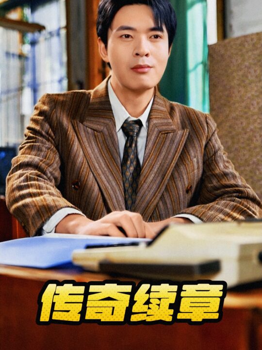 16053-传奇续章(83集)擦边剧金金诗雅胡璇璇