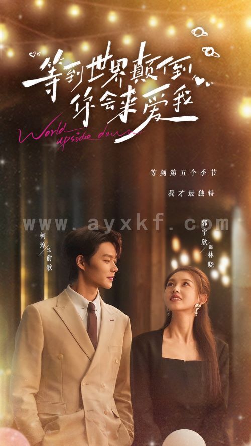 16488-等到世界颠倒你会来爱我(85集)柯淳&郭宇欣 内容图1 一个实时收录全网最齐全的短视频短剧网剧小剧场的网站! 16488-等到世界颠倒你会来爱我(85集)柯淳&郭宇欣 最新 图1张