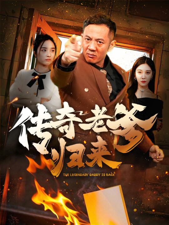 16486-传奇老爹归来(74集)