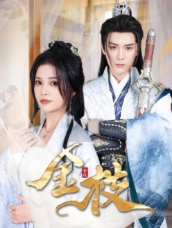 16526-金枝(40集) 内容图1 一个实时收录全网最齐全的短视频短剧网剧小剧场的网站! 16526-金枝(40集) 最新 图1张