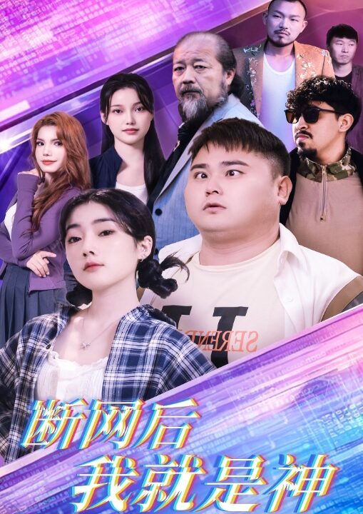 16046-断网后我就是神(30集)张二