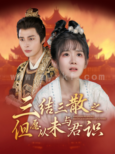 15799-三结三散之但愿从未与君识(51集)邹柯俊＆冯易鑫