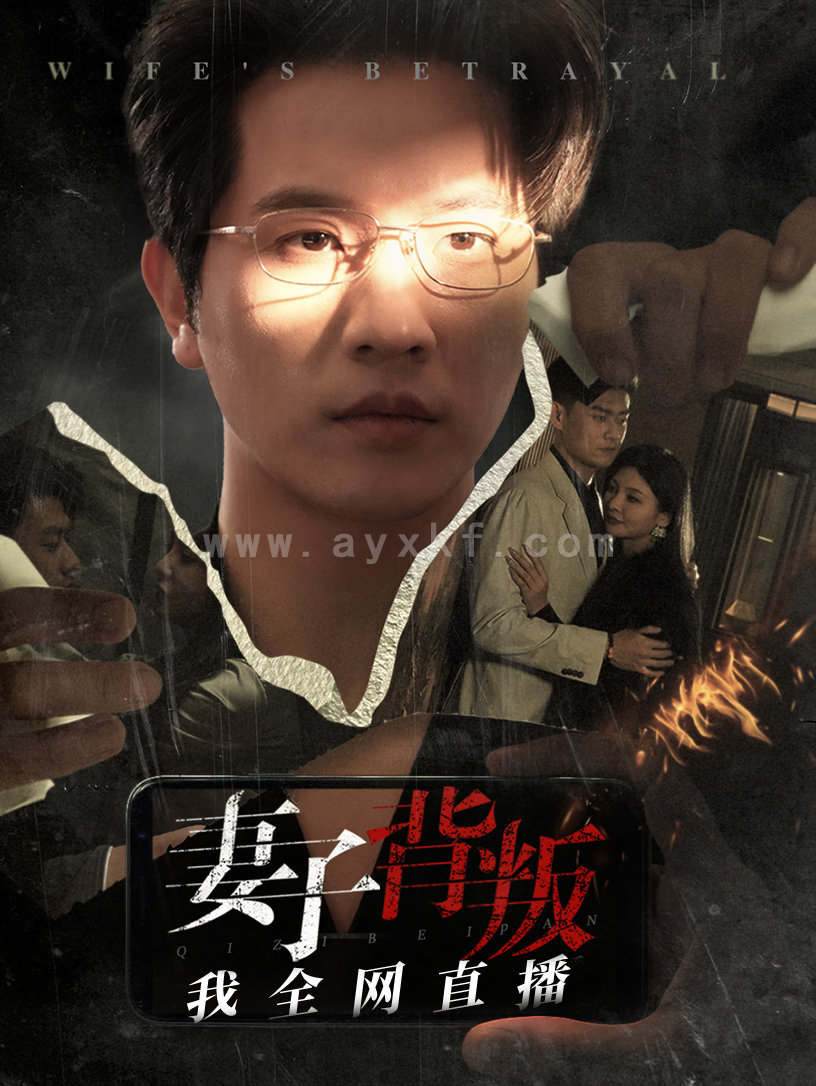 15812-妻子背叛我全网直播(58集) 内容图1 一个实时收录全网最齐全的短视频短剧网剧小剧场的网站! 15812-妻子背叛我全网直播(58集) 最新 图1张