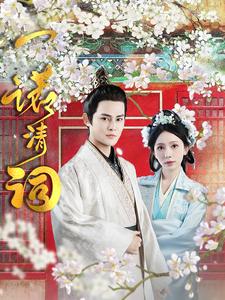 16450-一诺清词(59集) 内容图1 一个实时收录全网最齐全的短视频短剧网剧小剧场的网站! 16450-一诺清词(59集) 最新 图1张