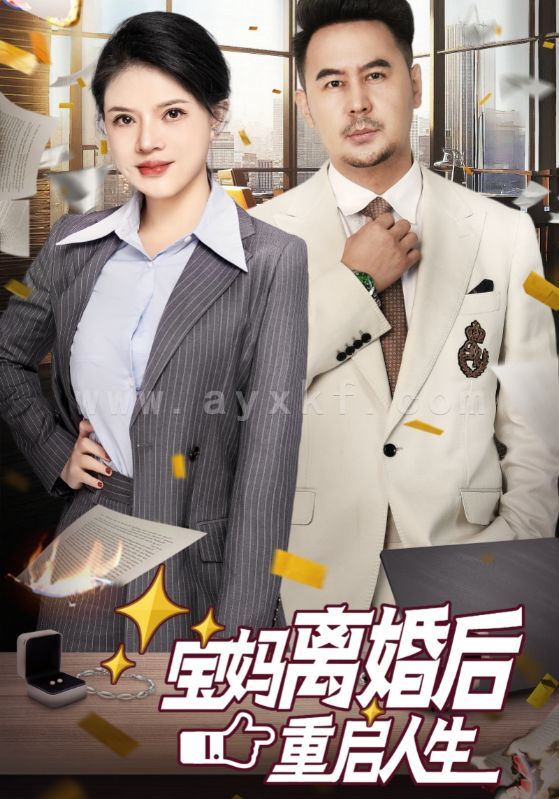 16179-宝妈离婚后重启人生(31集) 内容图1 一个实时收录全网最齐全的短视频短剧网剧小剧场的网站! 16179-宝妈离婚后重启人生(31集) 最新 图1张