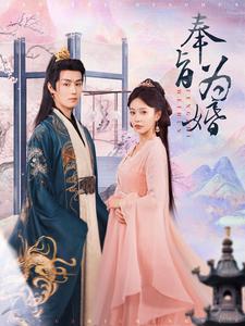 16433-奉旨为婚(96集) 内容图1 一个实时收录全网最齐全的短视频短剧网剧小剧场的网站! 16433-奉旨为婚(96集) 最新 图1张