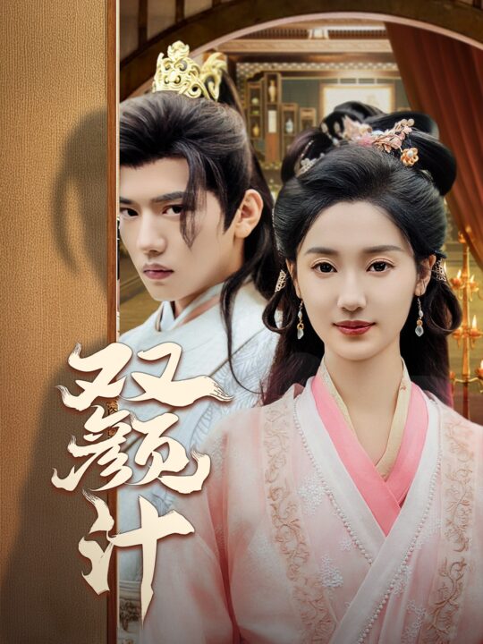 16027-双颜计(44集)王宇威&魏凡舒