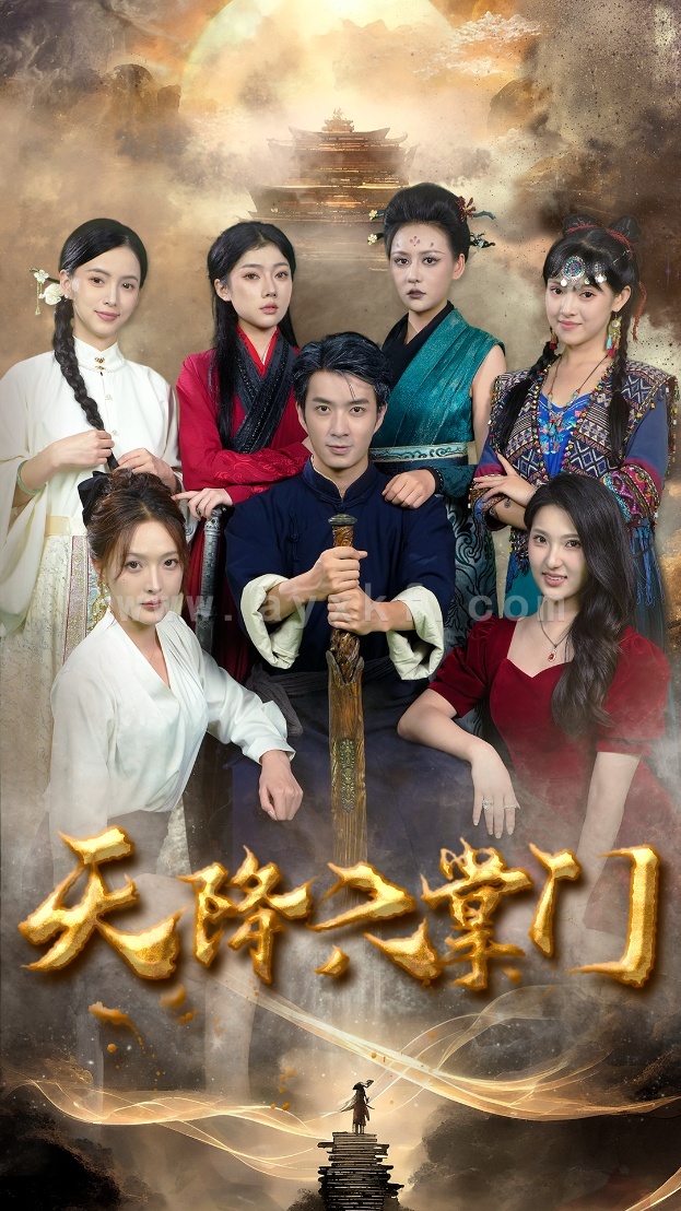 16195-天降六掌门(48集) 内容图1 一个实时收录全网最齐全的短视频短剧网剧小剧场的网站! 16195-天降六掌门(48集) 最新 图1张