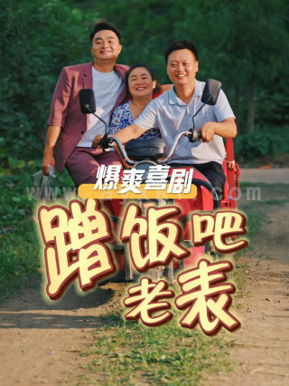 15827-蹭饭吧老表(20集)