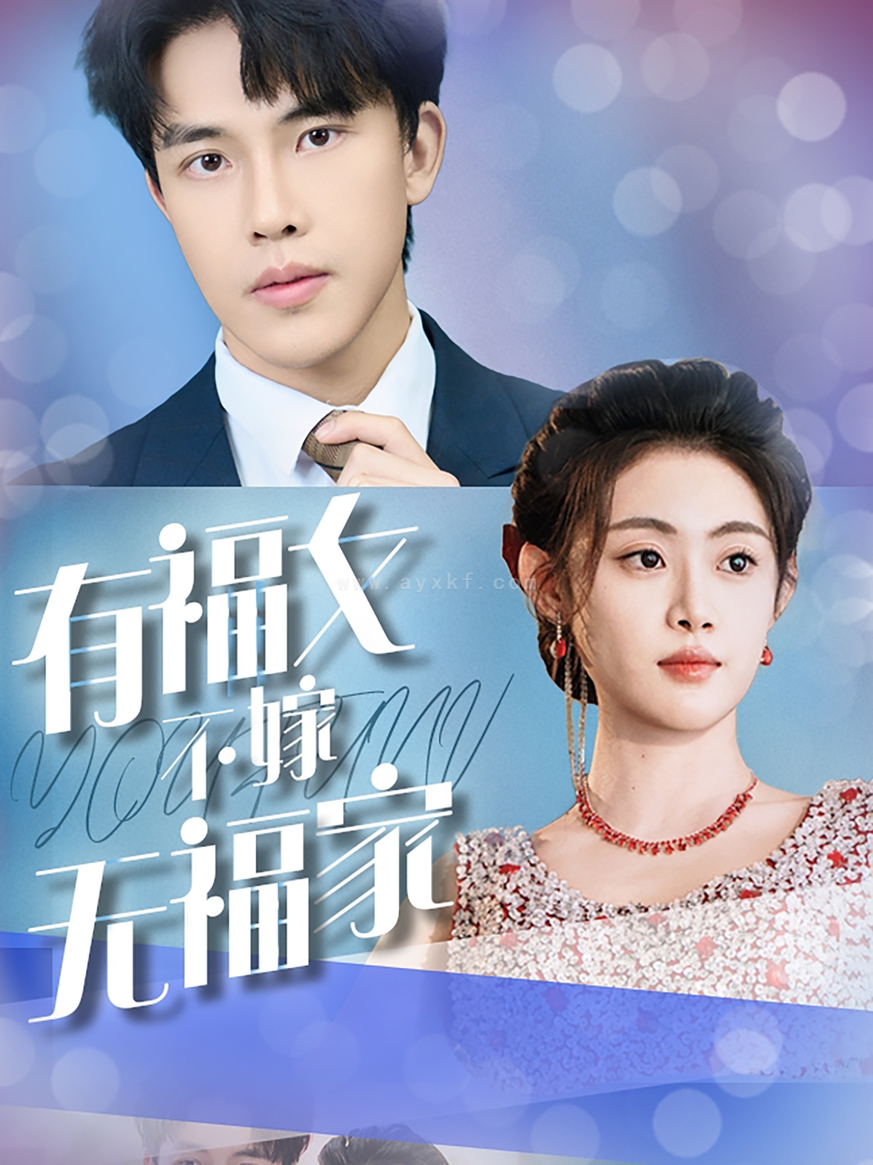 15986-有福女不嫁无福家(37集) 最新 图1张