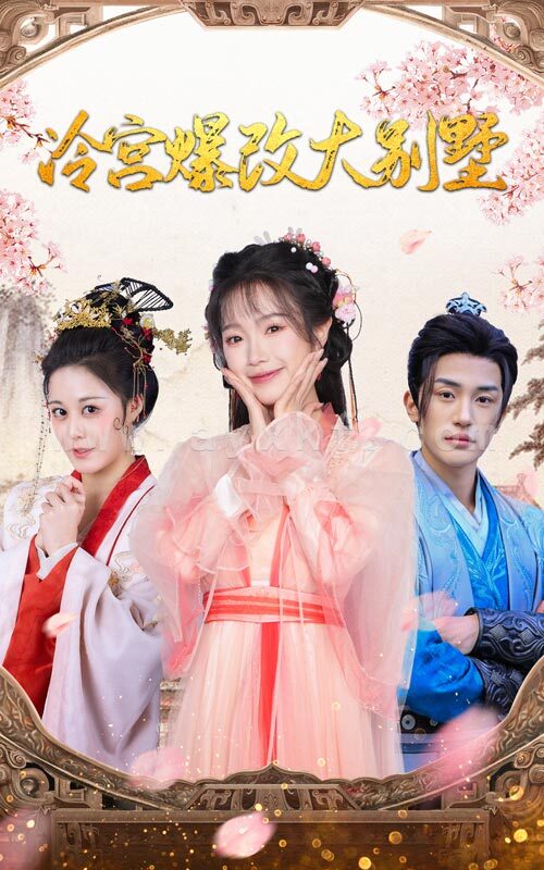 15834-冷宫爆改大别墅(59集)穿越剧 最新 图1张