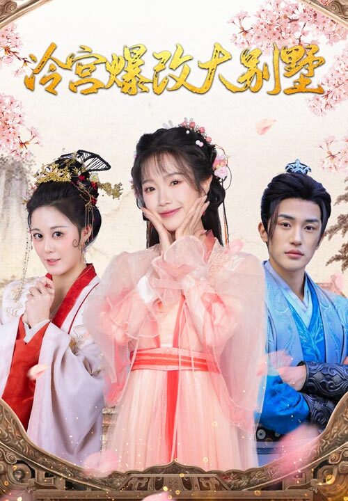 15834-冷宫爆改大别墅(59集)穿越剧
