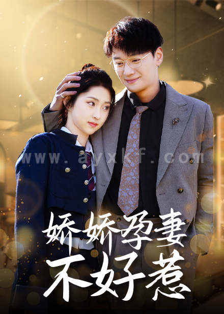 16031-娇娇孕妻不好惹(62集)祁晓渔