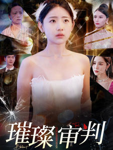 16156-璀璨审判(92集)李田园