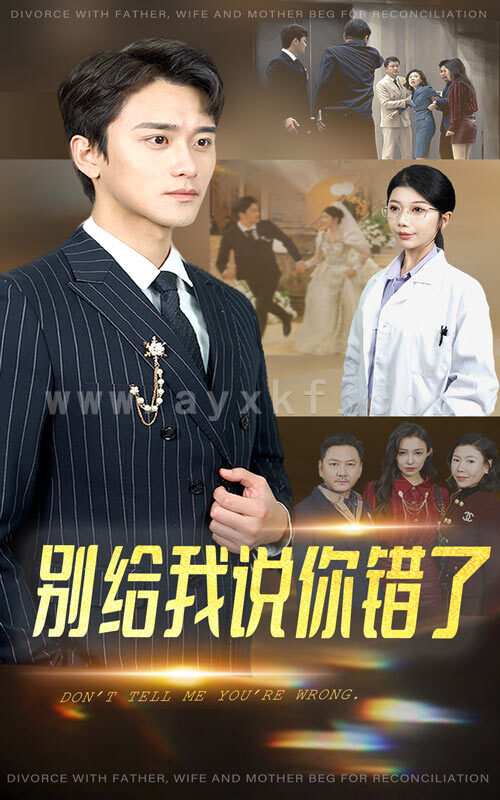 16523-别给我说你错了(30集) 内容图1 一个实时收录全网最齐全的短视频短剧网剧小剧场的网站! 16523-别给我说你错了(30集) 最新 图1张