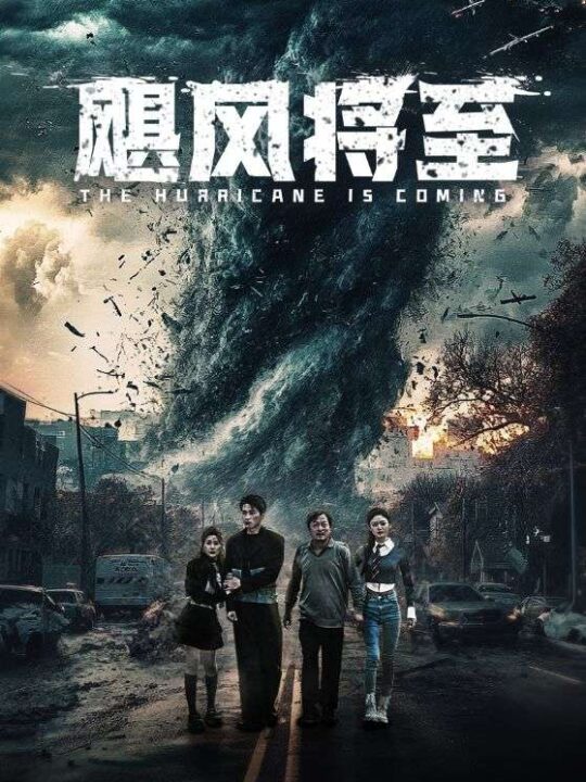 15893-飓风将至(65集)