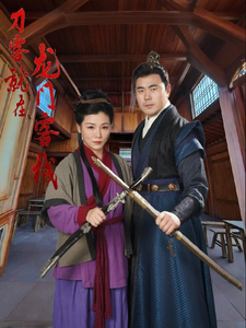 16445-刀客就在龙门客栈(42集)