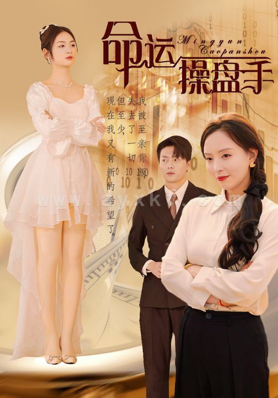 15760-命运操盘手(40集) 内容图1 一个实时收录全网最齐全的短视频短剧网剧小剧场的网站! 15760-命运操盘手(40集) 最新 图1张