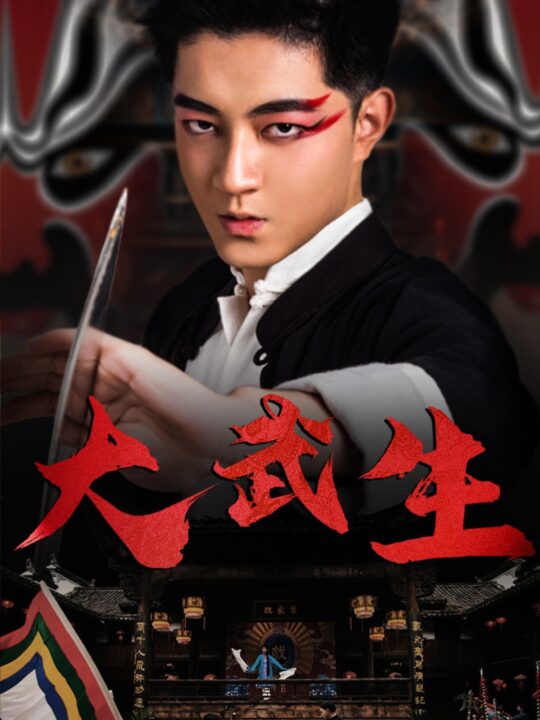 15771-大武生(60集)