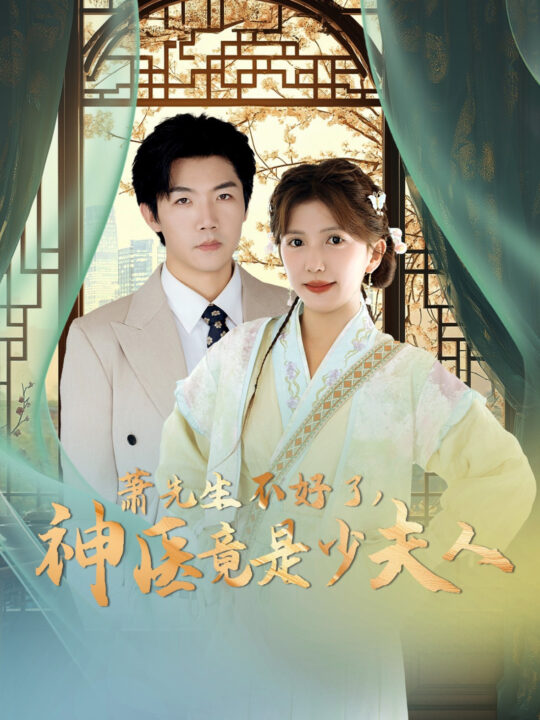 16386-萧先生不好了神医竟是少夫人(60集)张北淅&李颂慈