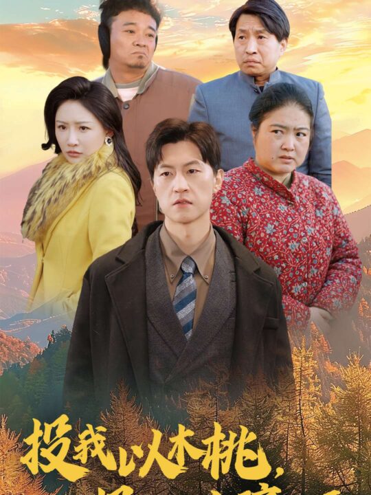 15939-投我以木桃报之以琼瑶(30集)刘小喵