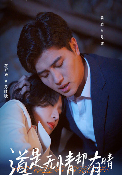 16268-道是无情却有晴(60集)蒋昕妍&姜腾