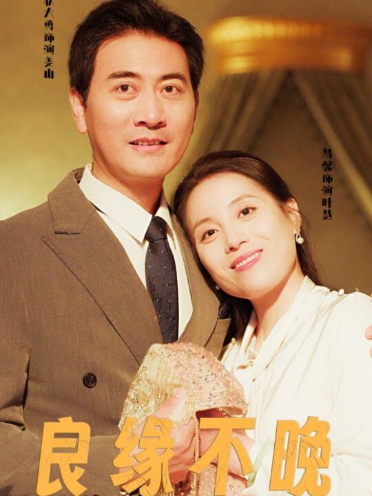 16329-良缘不晚(58集)