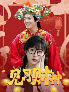 16162-见习财神(100集) 内容图1 一个实时收录全网最齐全的短视频短剧网剧小剧场的网站! 16162-见习财神(100集) 最新 图1张